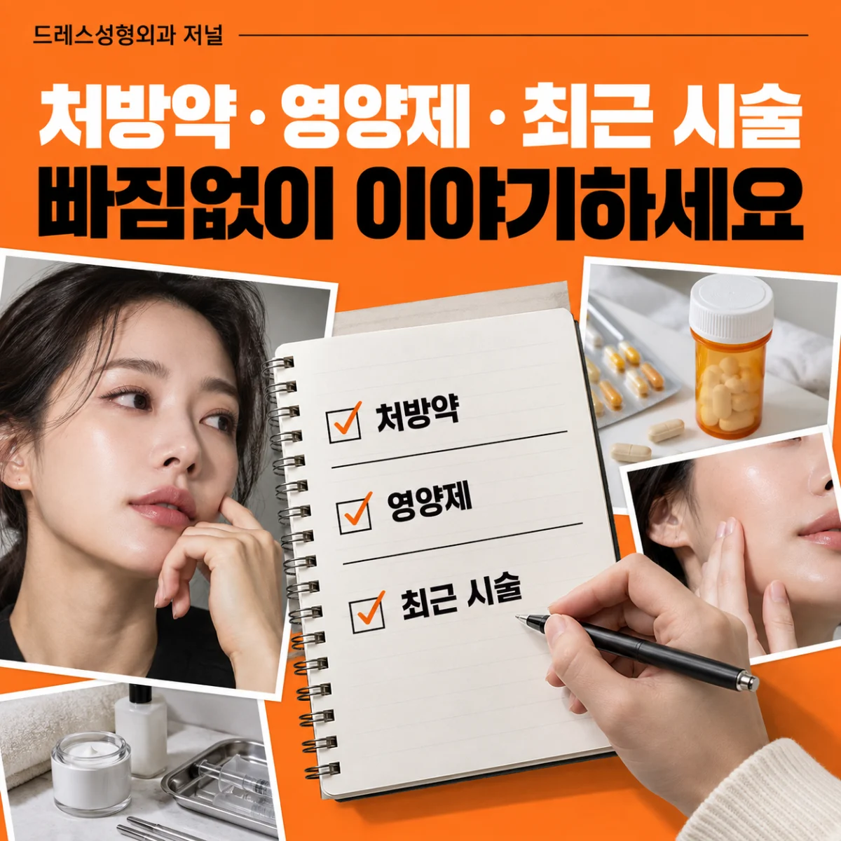 처방약 · 영양제 · 최근 시술 빠짐없이 이야기하세요 — 이해를 돕기 위한 AI 생성 설명 이미지이며 실제 환자나 치료 결과가 아닙니다.