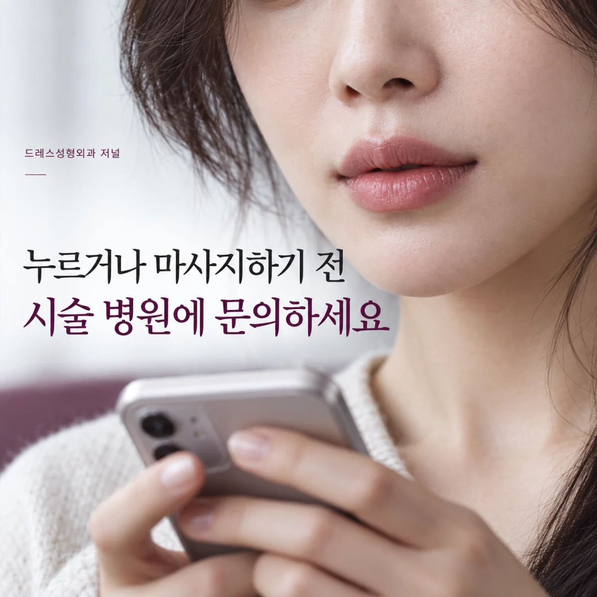 누르거나 마사지하기 전 시술 병원에 문의하세요 — 이해를 돕기 위한 AI 생성 설명 이미지이며 실제 환자나 치료 결과가 아닙니다.