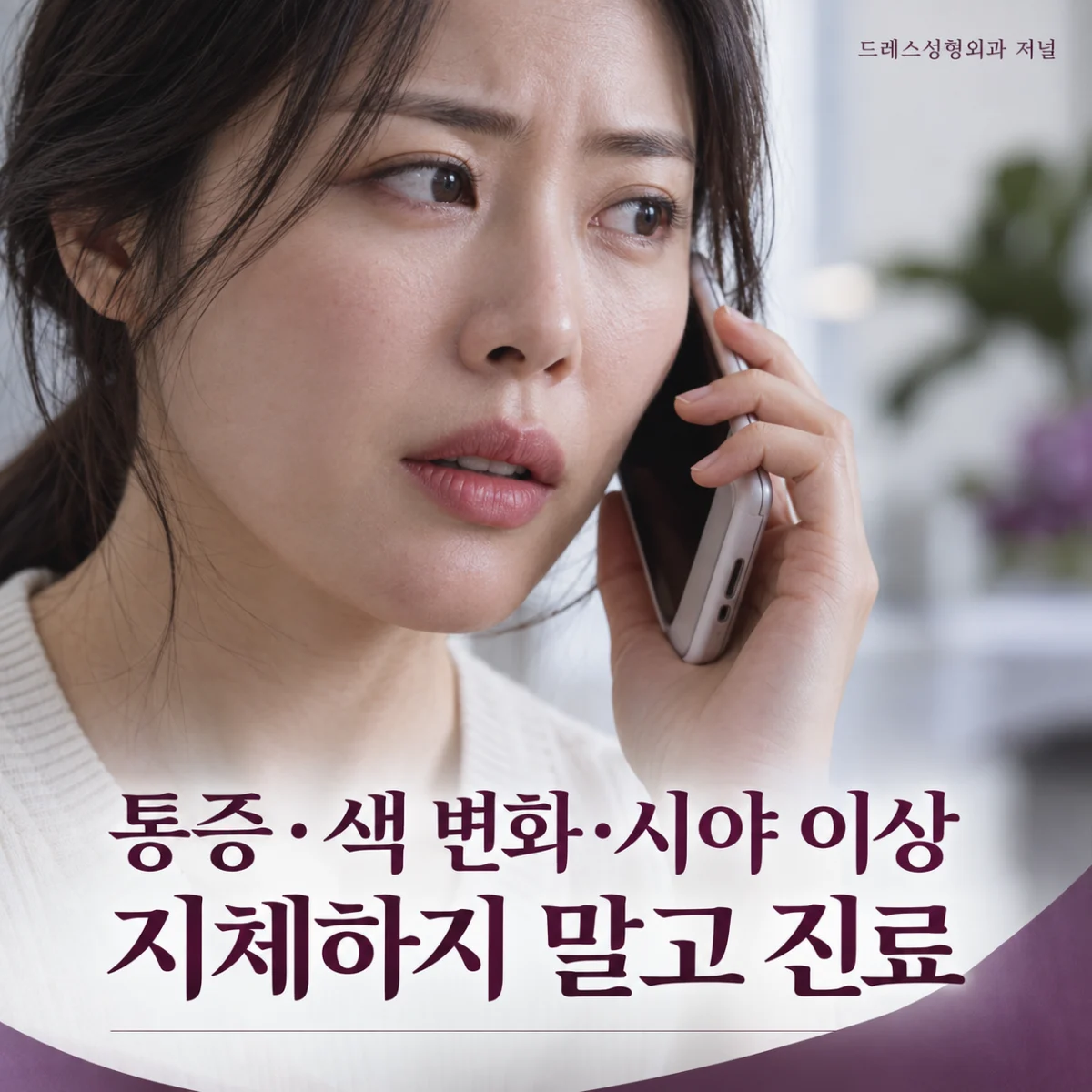 통증·색 변화·시야 이상 지체하지 말고 진료 — 이해를 돕기 위한 AI 생성 설명 이미지이며 실제 환자나 치료 결과가 아닙니다.