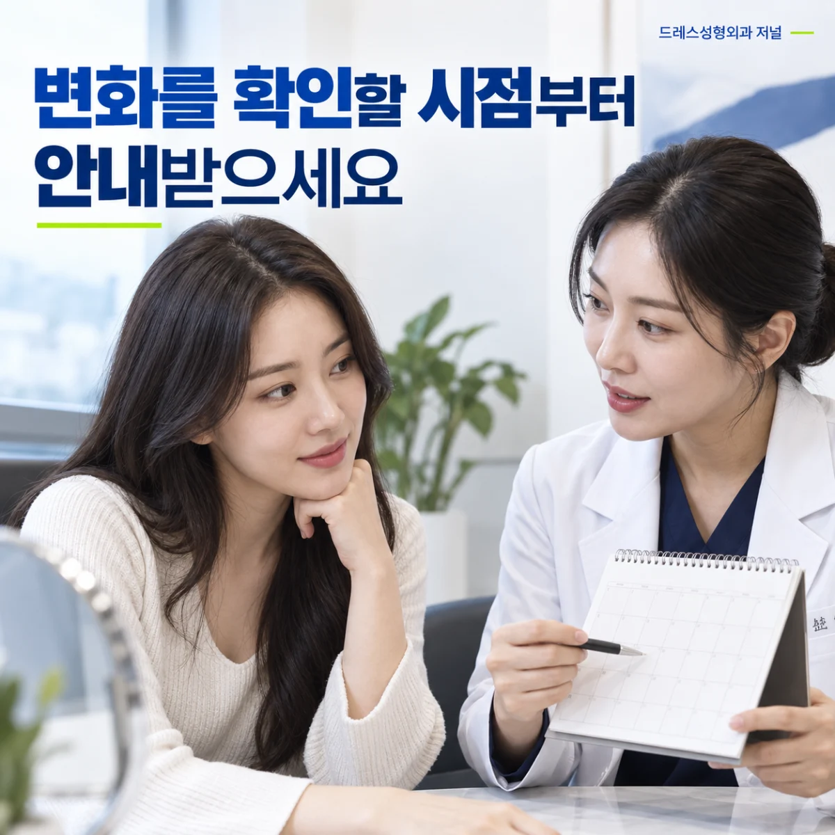 변화를 확인할 시점부터 안내받으세요 — 이해를 돕기 위한 AI 생성 설명 이미지이며 실제 환자나 치료 결과가 아닙니다.