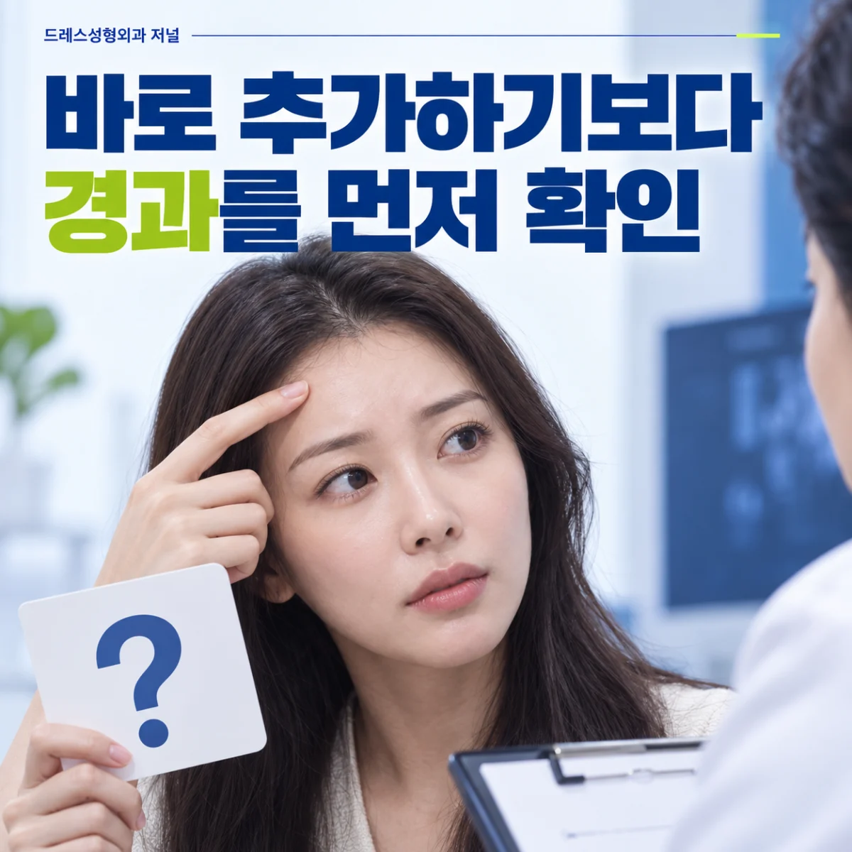 바로 추가하기보다 경과를 먼저 확인 — 이해를 돕기 위한 AI 생성 설명 이미지이며 실제 환자나 치료 결과가 아닙니다.