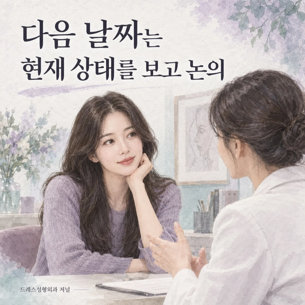 다음 날짜는 현재 상태를 보고 논의 — 이해를 돕기 위한 AI 생성 설명 이미지이며 실제 환자나 치료 결과가 아닙니다.