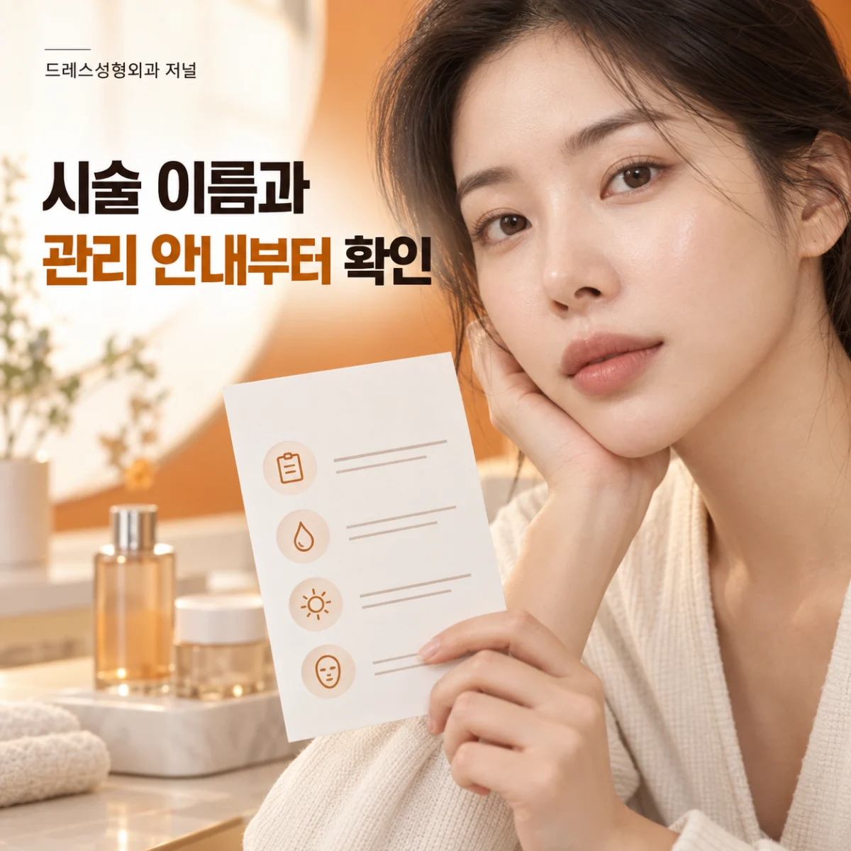 시술 이름과 관리 안내부터 확인 — 이해를 돕기 위한 AI 생성 설명 이미지이며 실제 환자나 치료 결과가 아닙니다.