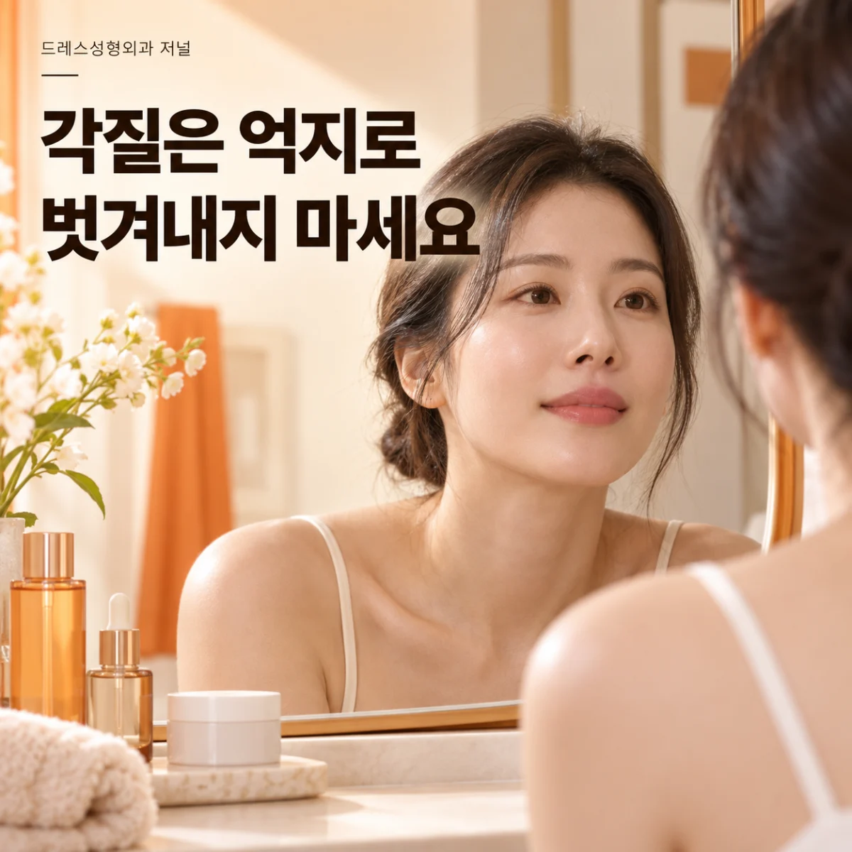 각질은 억지로 벗겨내지 마세요 — 이해를 돕기 위한 AI 생성 설명 이미지이며 실제 환자나 치료 결과가 아닙니다.