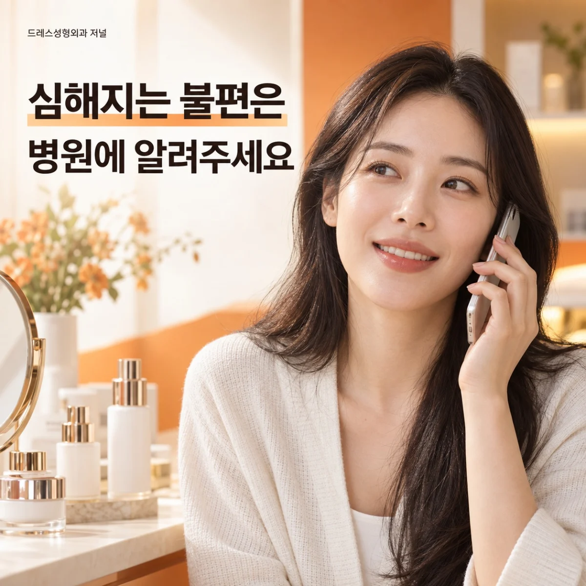 심해지는 불편은 병원에 알려주세요 — 이해를 돕기 위한 AI 생성 설명 이미지이며 실제 환자나 치료 결과가 아닙니다.