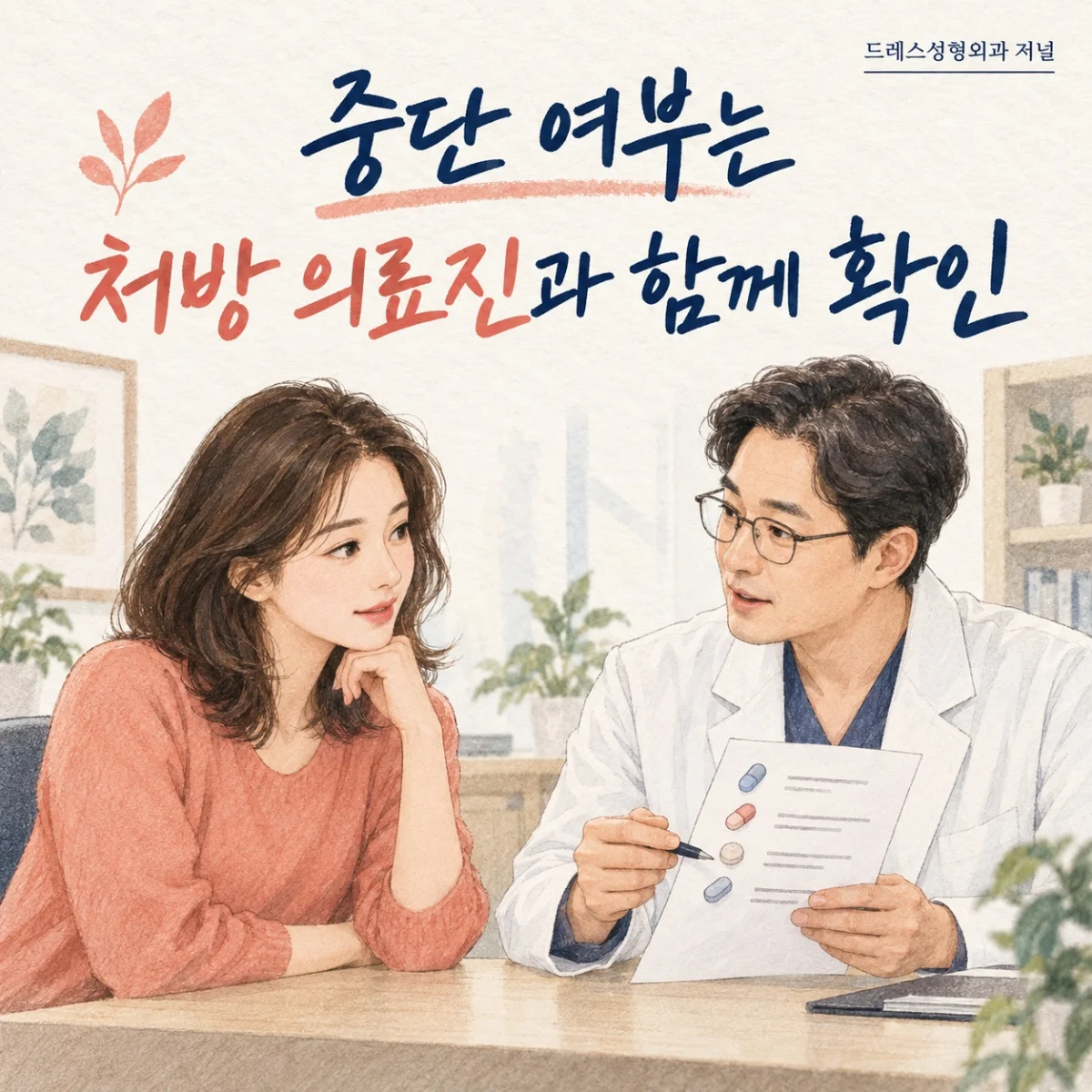 중단 여부는 처방 의료진과 함께 확인