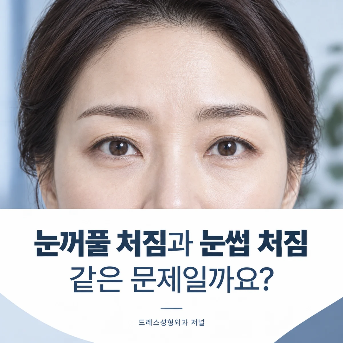 눈꺼풀 처짐과 눈썹 처짐 같은 문제일까요?