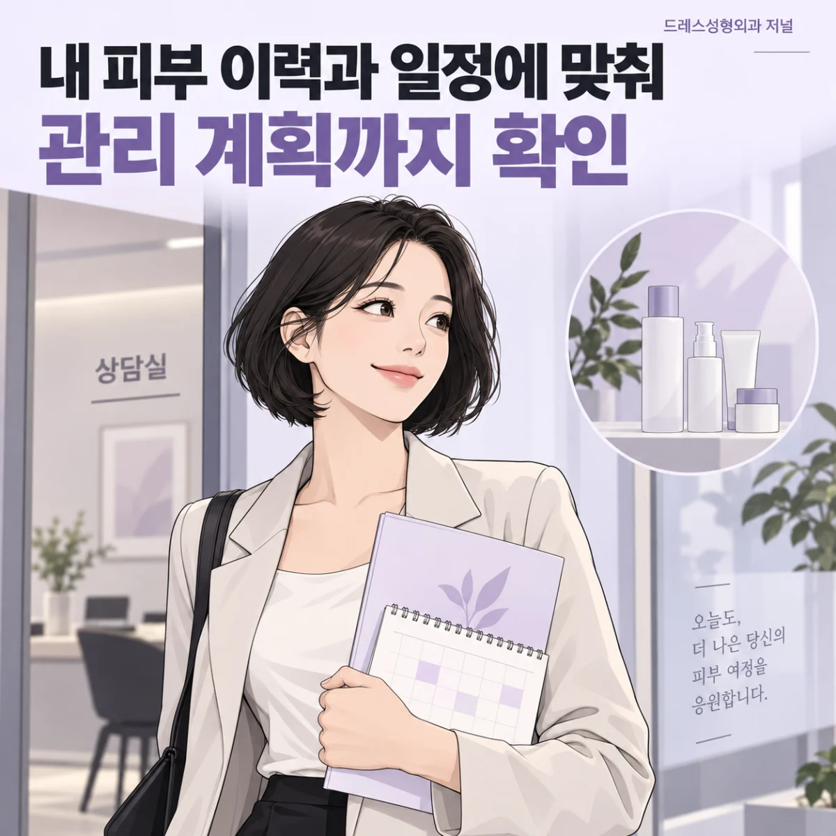 내 피부 이력과 일정에 맞춰 관리 계획까지 확인