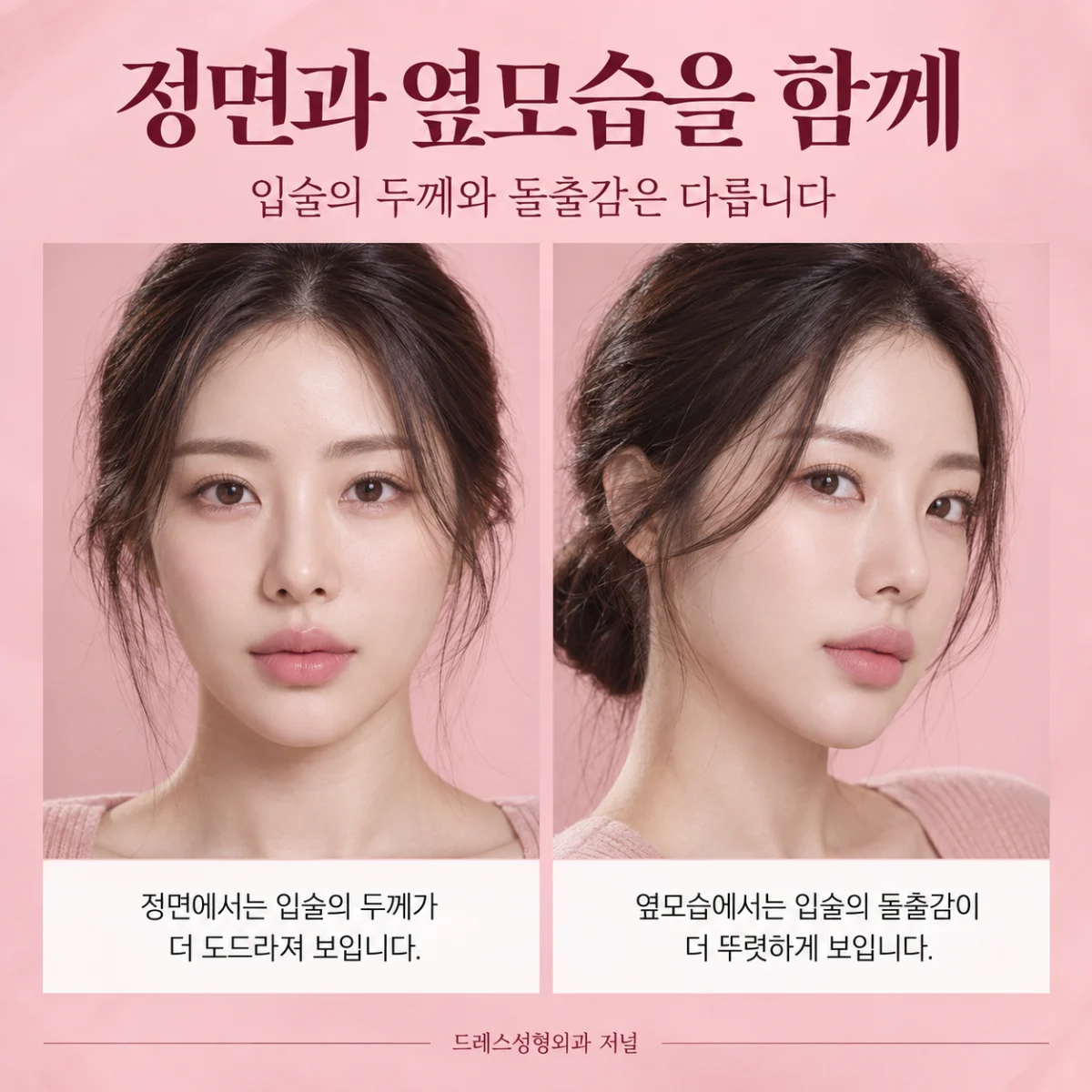 같은 얼굴의 정면과 옆모습으로 보는 입술