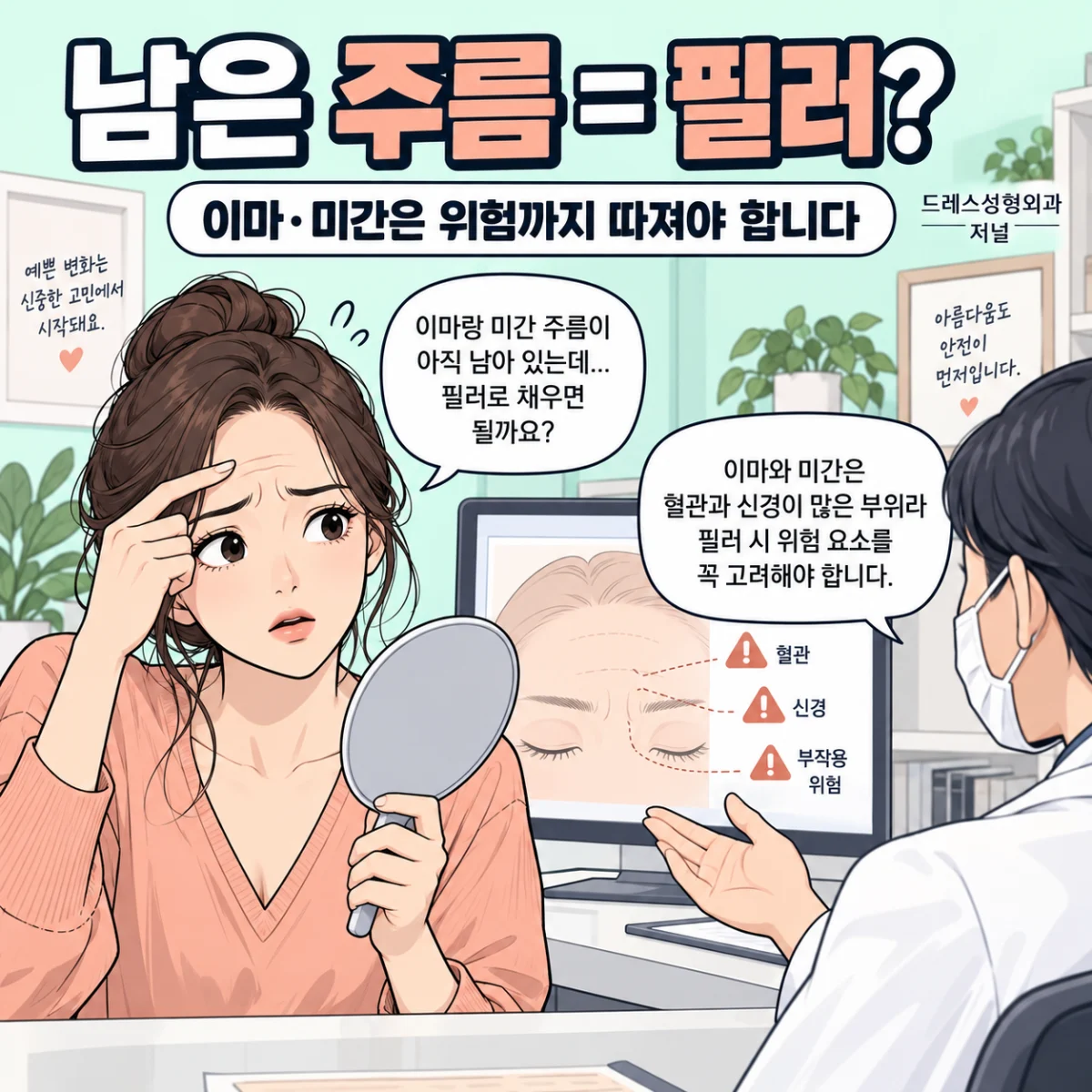 이마·미간 필러의 위험을 확인하는 상담 장면