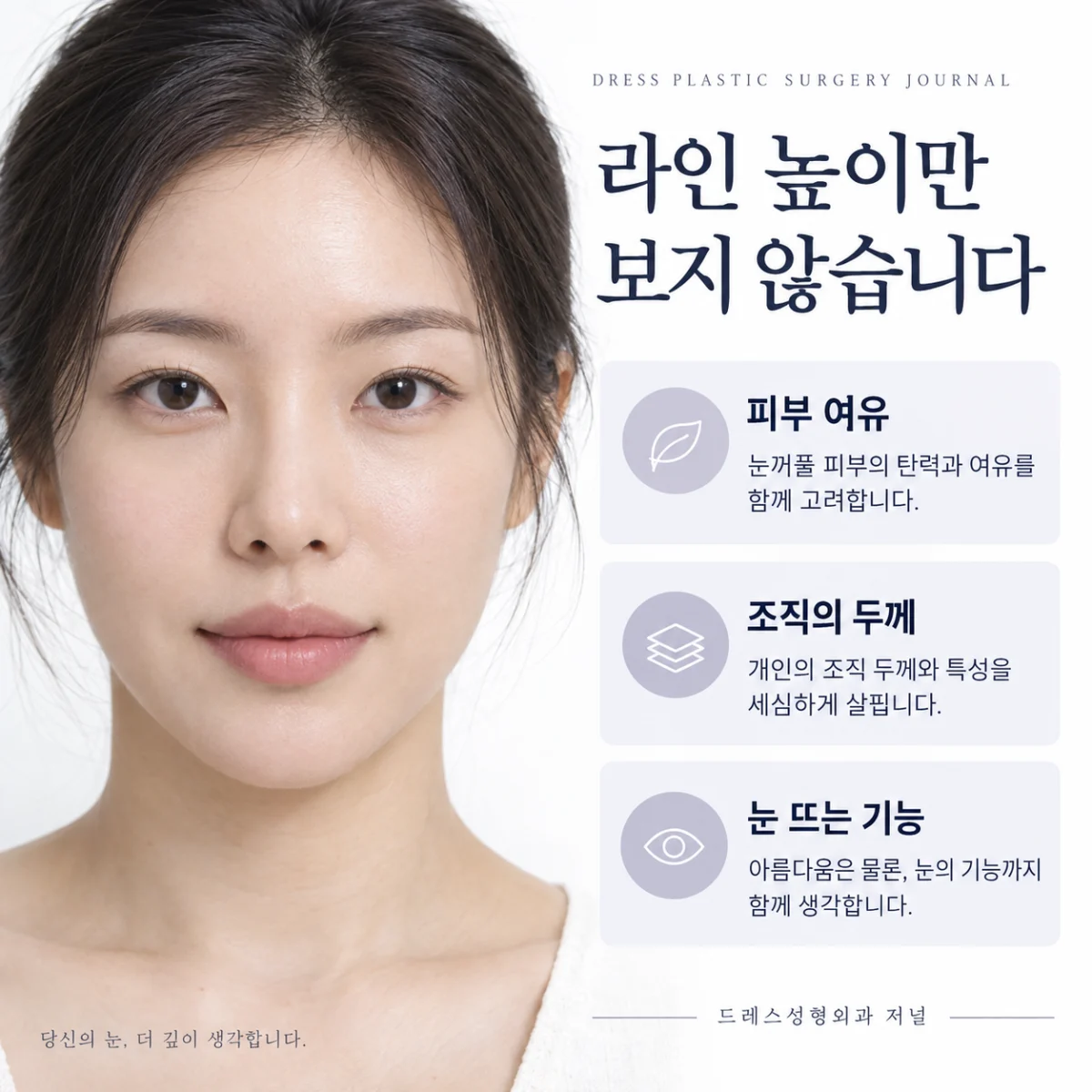 피부 여유·조직 두께·눈 뜨는 기능을 살피는 카드