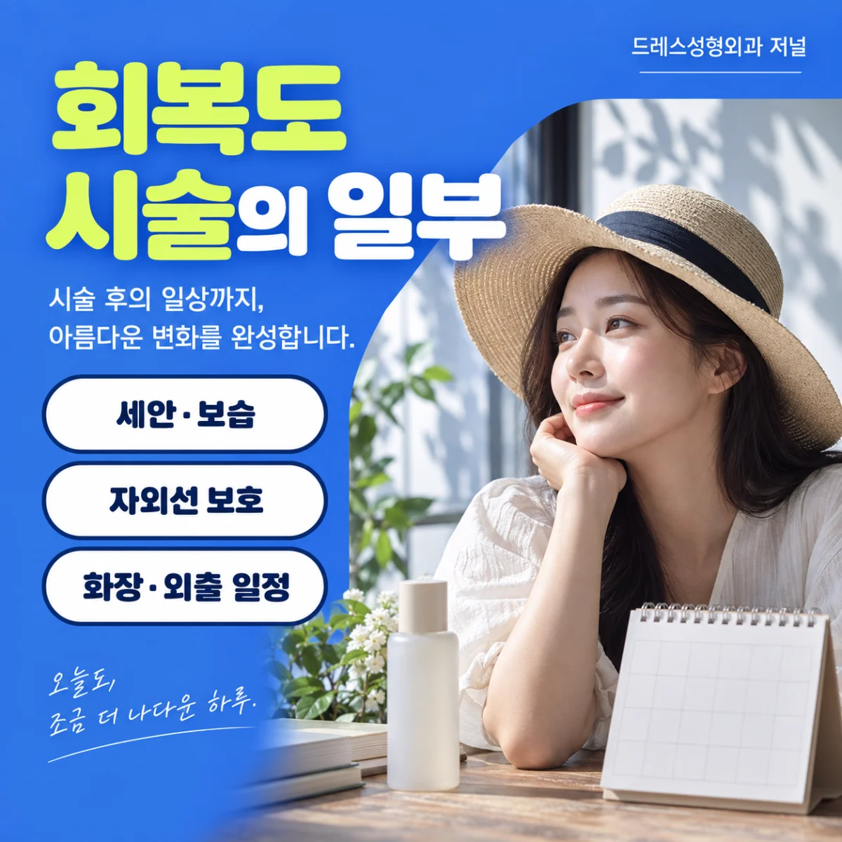 회복 일정과 자외선 관리를 함께 준비하기
