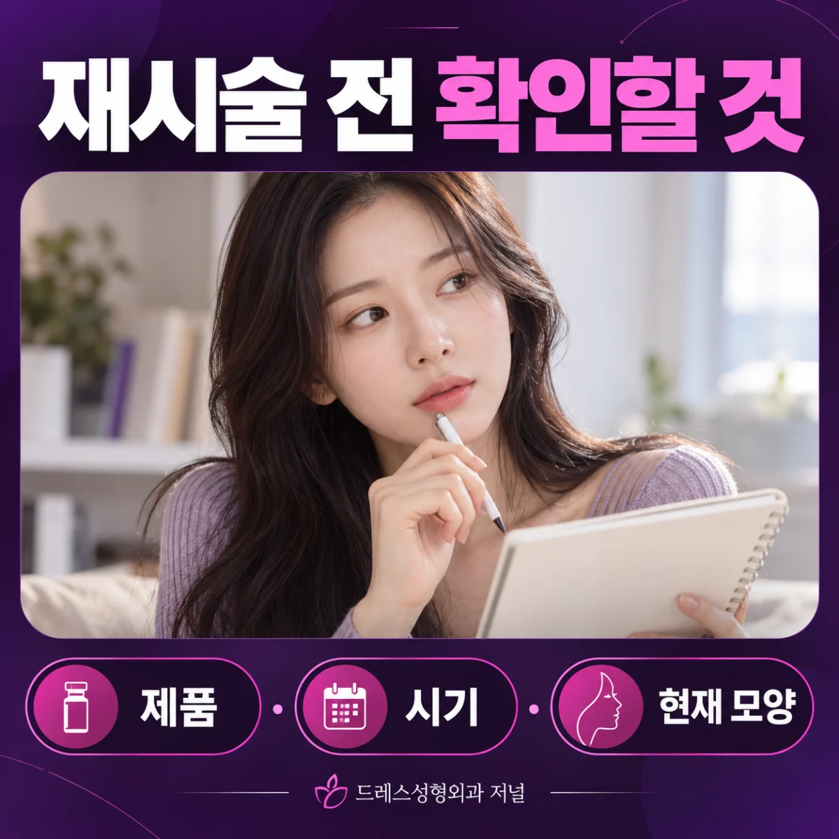 제품과 시술 시기, 현재 모양을 기록하기