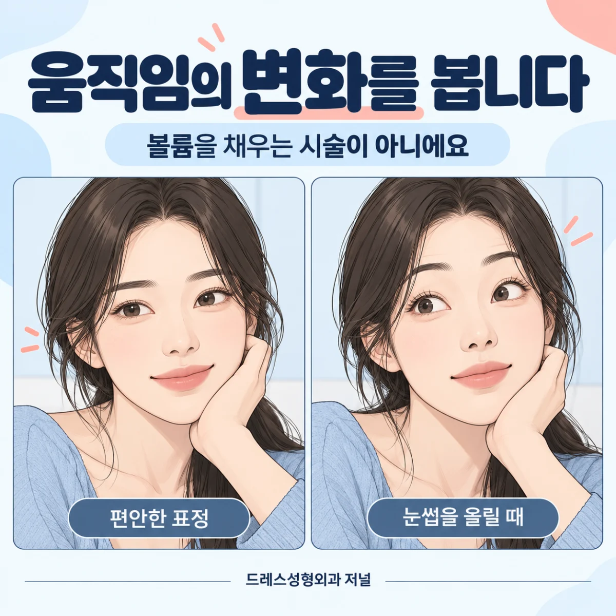 편안한 표정과 눈썹을 올린 표정의 차이