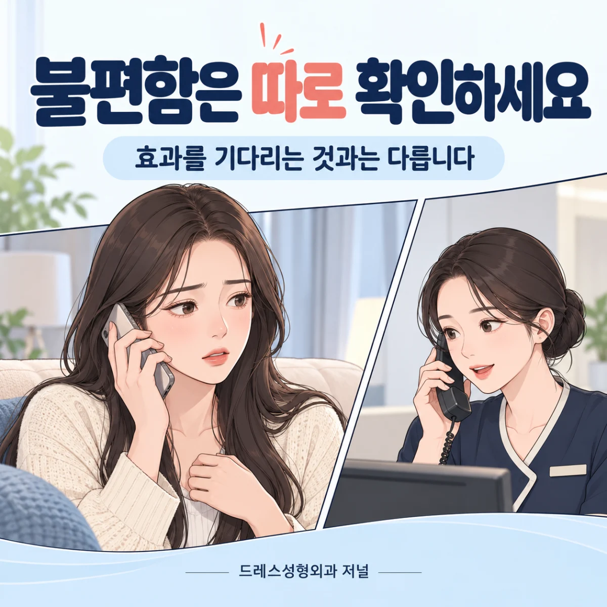 불편한 증상을 전화로 알리는 모습