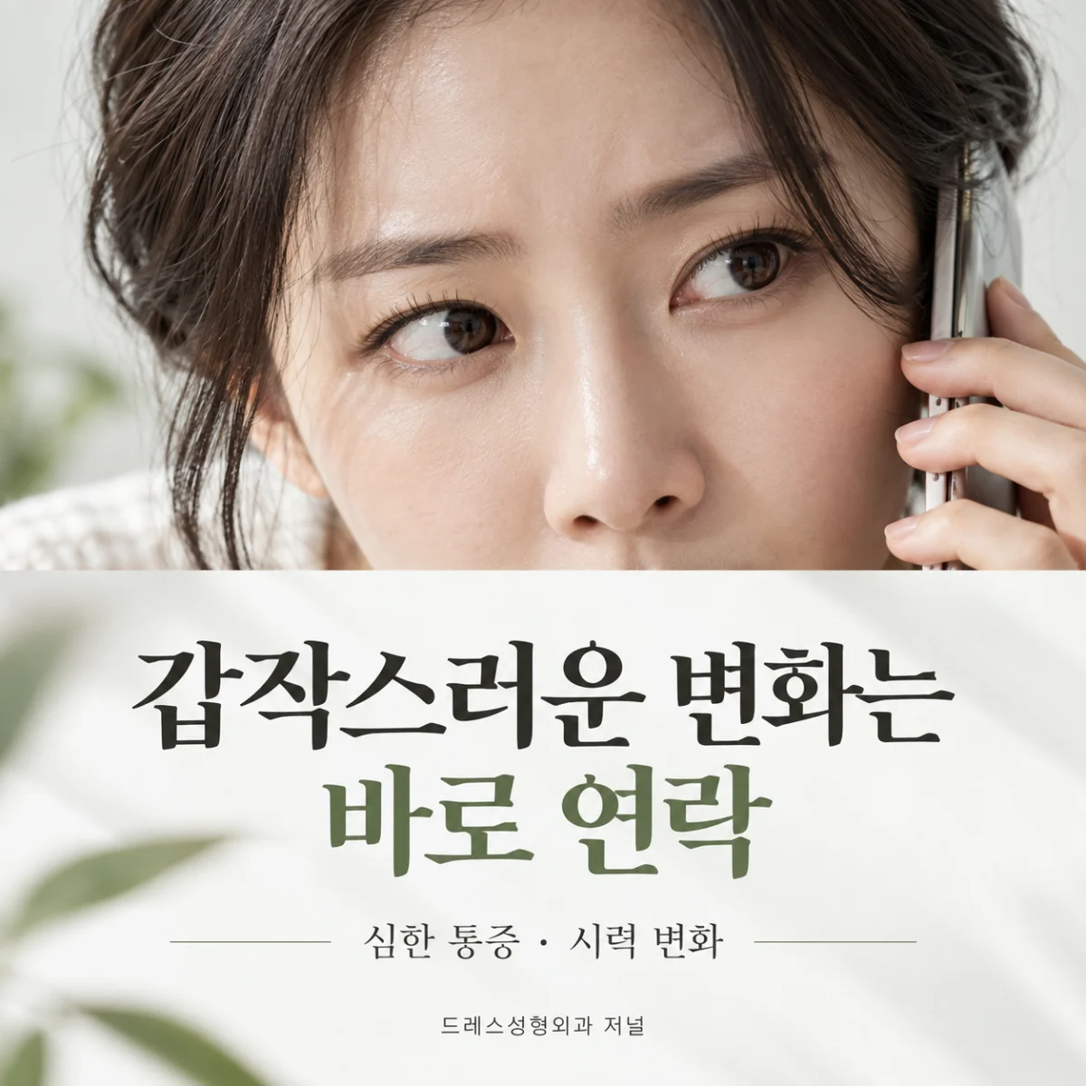 갑작스러운 통증이나 시력 변화를 알리는 모습