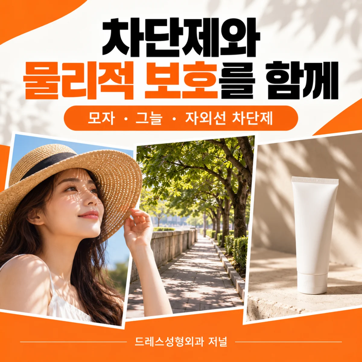 모자와 그늘, 자외선 차단제의 조합