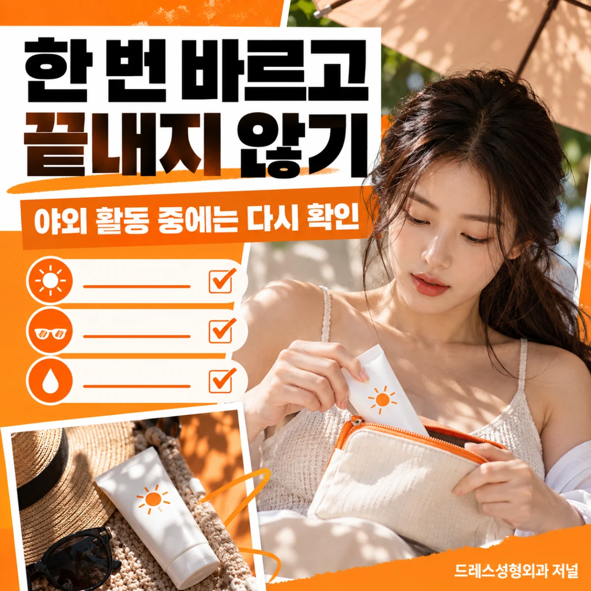 야외에서 자외선 차단 관리 상태를 확인하기