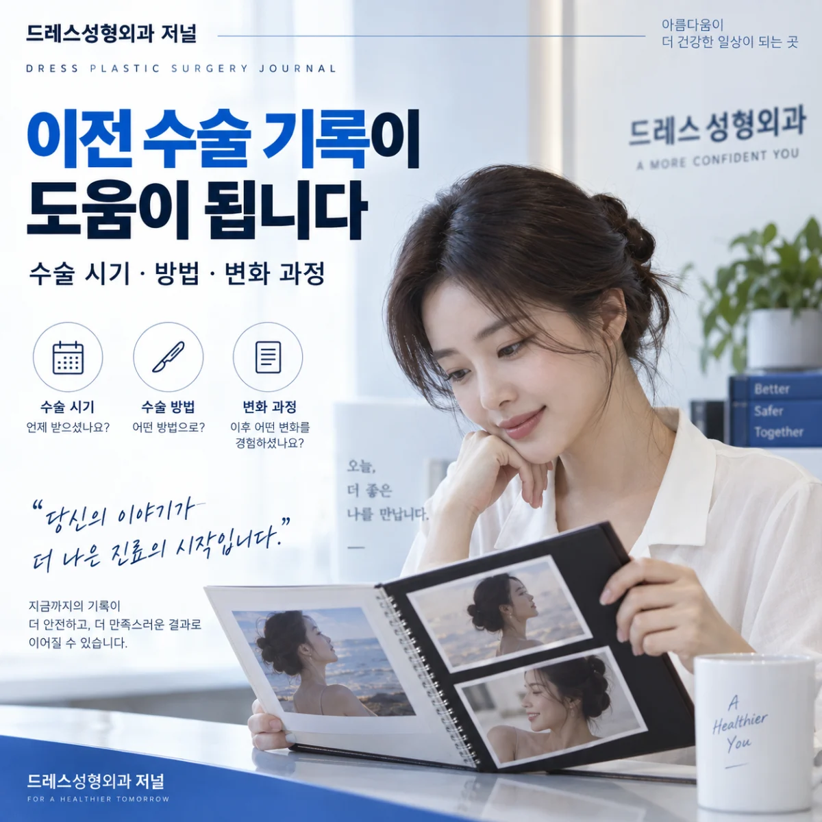 이전 수술 기록과 변화 과정을 살펴보는 모습