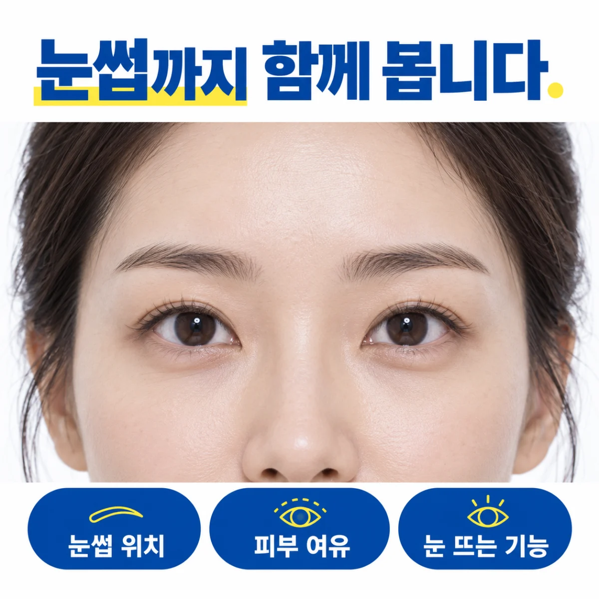 눈썹 위치와 피부 여유, 눈 뜨는 기능을 함께 살펴보는 얼굴 사진