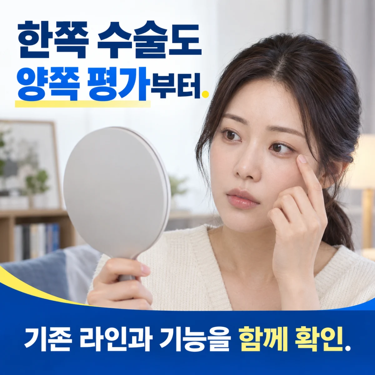 거울을 보며 양쪽 눈 상태를 확인하는 모습