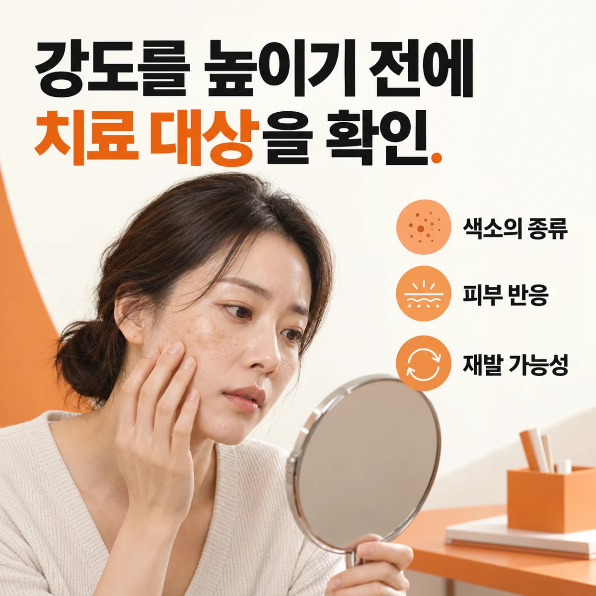 색소 종류와 피부 반응, 재발 가능성을 확인하는 모습