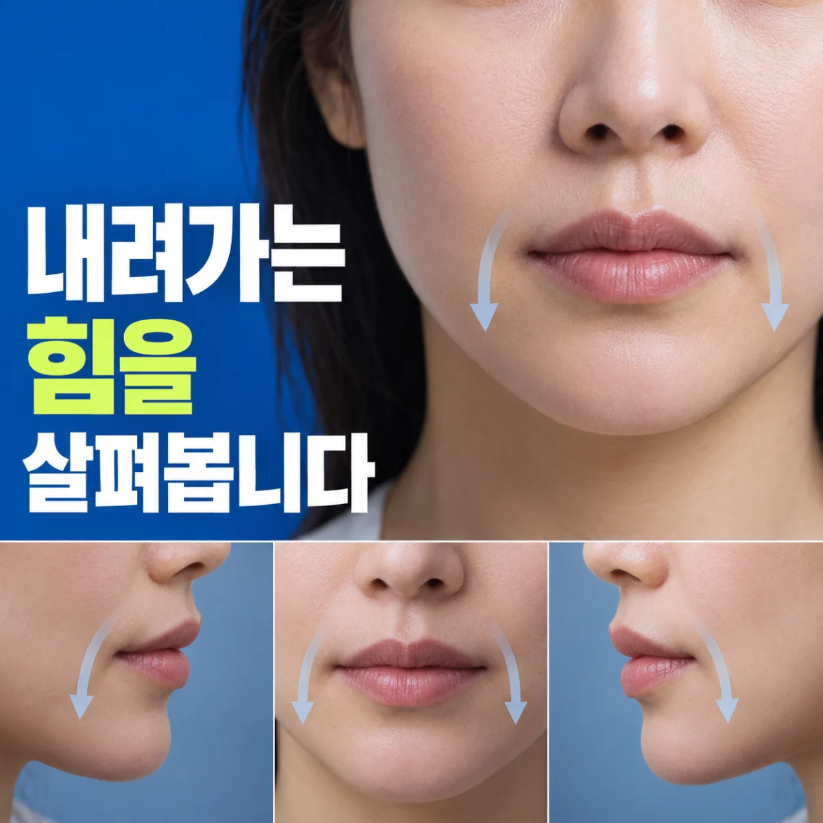 입꼬리 주변의 아래로 향하는 움직임을 나타낸 얼굴 사진