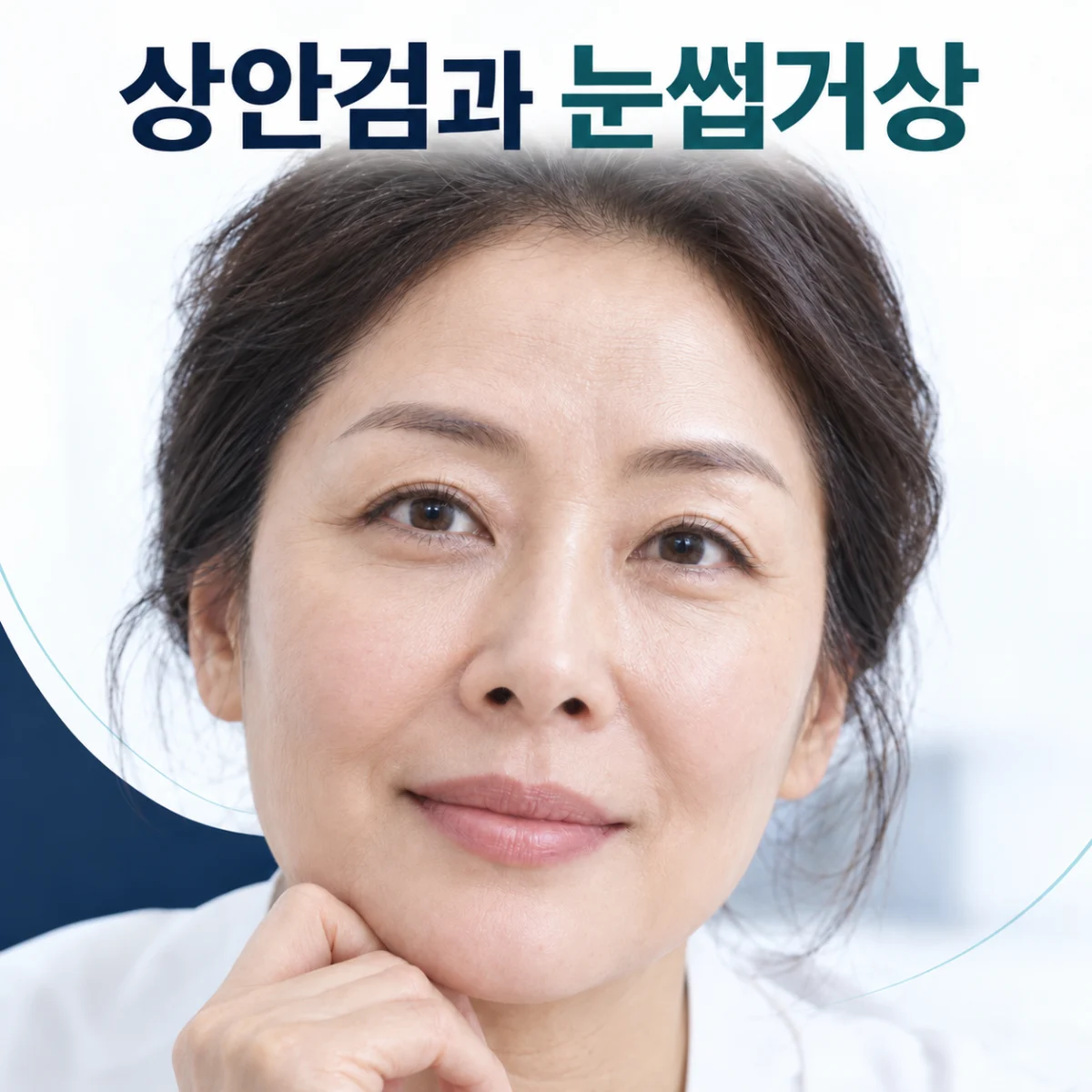 상안검과 눈썹거상을 소개하는 중년 얼굴 사진