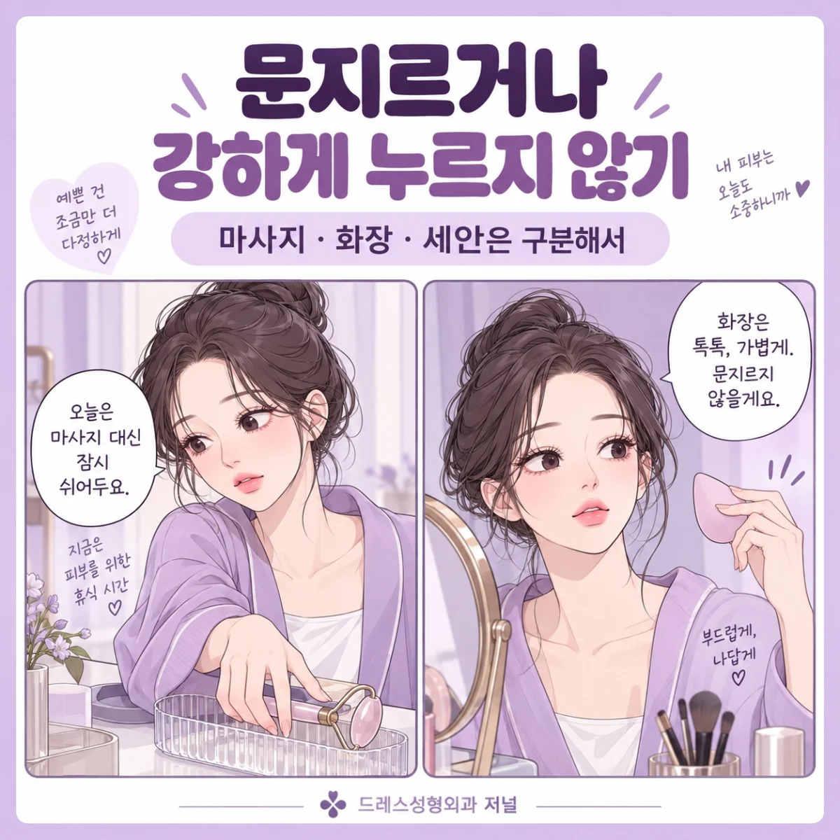 얼굴 마사지와 화장 시 강한 압박을 피하도록 안내하는 웹툰